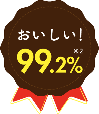 おいしい!99.2%※2