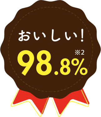 おいしい!98.8%※2
