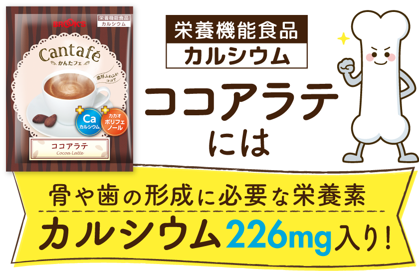 かんたフェ ココアラテ 栄養機能食品(カルシウム)｜コーヒー通販