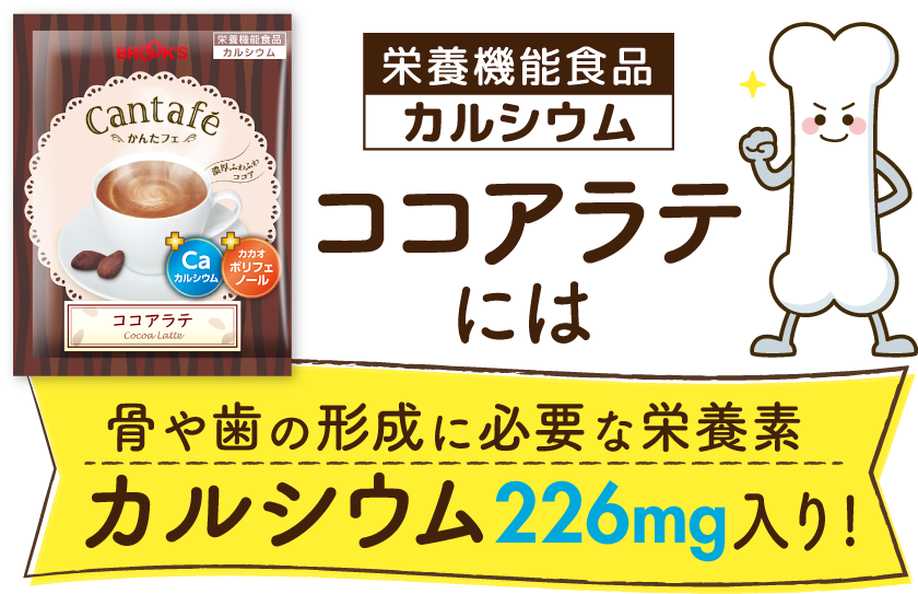 栄養機能食品カルシウムココアラテには骨や歯の形成に必要な栄養素カルシウム226mg入り!