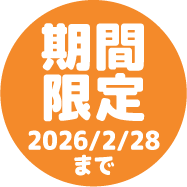 期間限定 2026/2/28まで