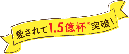 愛されて1.5億杯※突破！