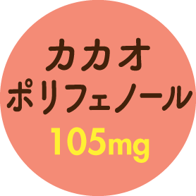 カカオポリフェノール105mg