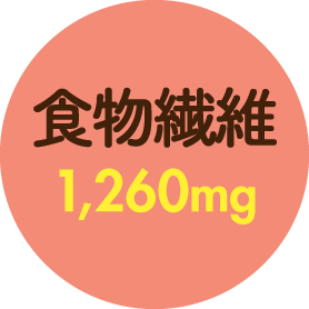 食物繊維1,260mg