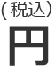 (税込)円