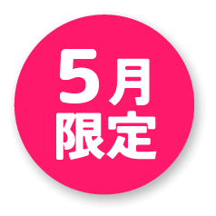 5月限定