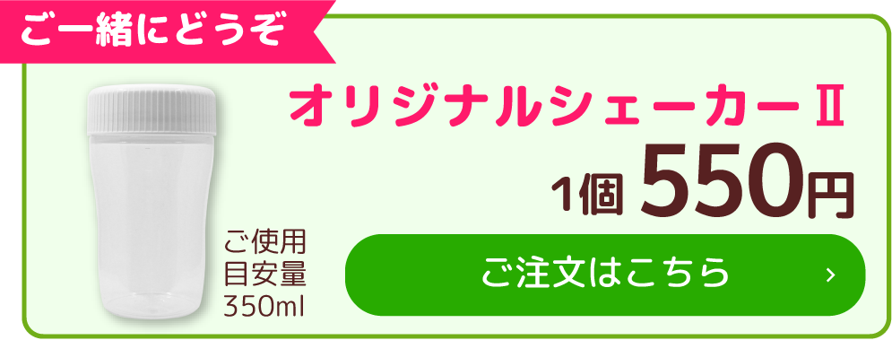 ご一緒にどうぞ オリジナルシェーカー Ⅱ ご使用目安量350ml 1個 550円 ご注文はこちら