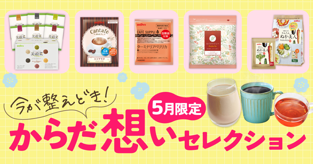 今が整えどき!からだ想いセレクション 5月限定