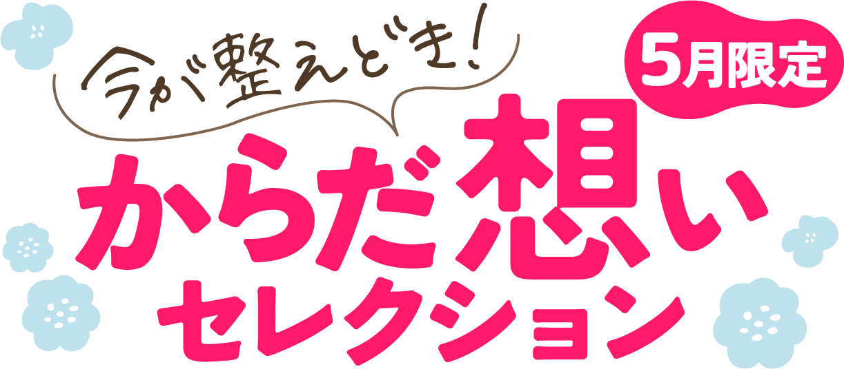 今が整えどき!からだ想いセレクション 5月限定