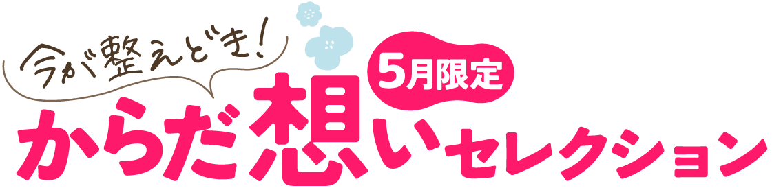 今が整えどき!からだ想いセレクション 5月限定