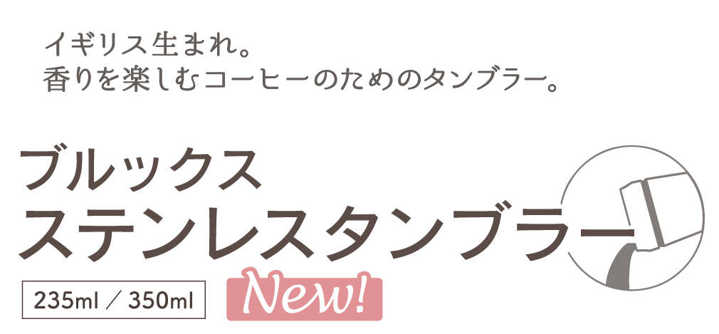 イギリス生まれ｡香りを楽しむコーヒーのためのタンブラー｡ ブルックス ステンレスタンブラー [235ml/350ml]