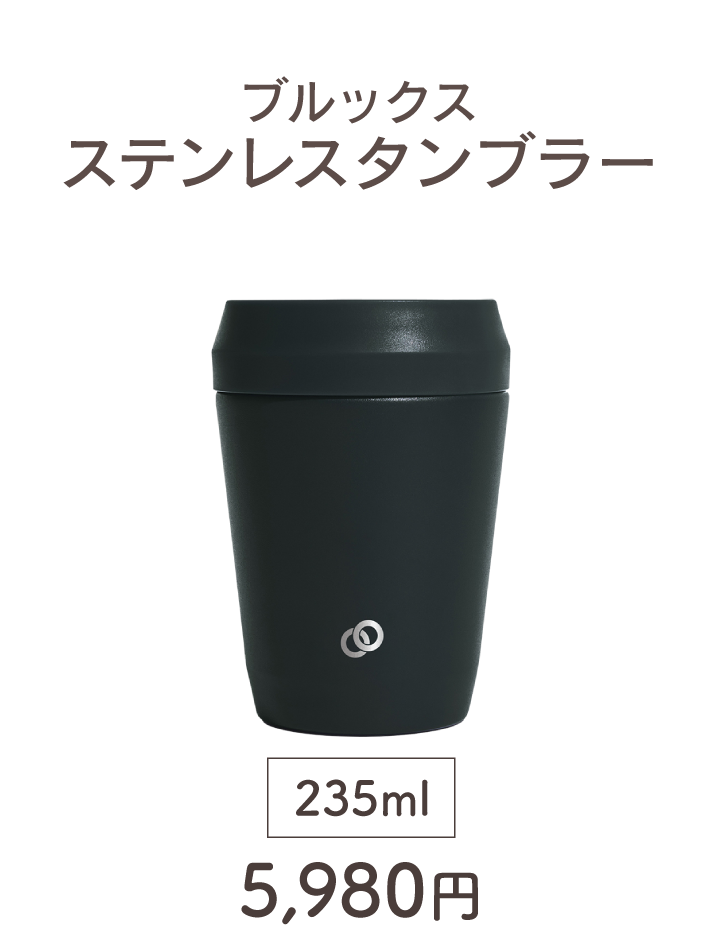 ブルックス ステンレスタンブラー 235ml