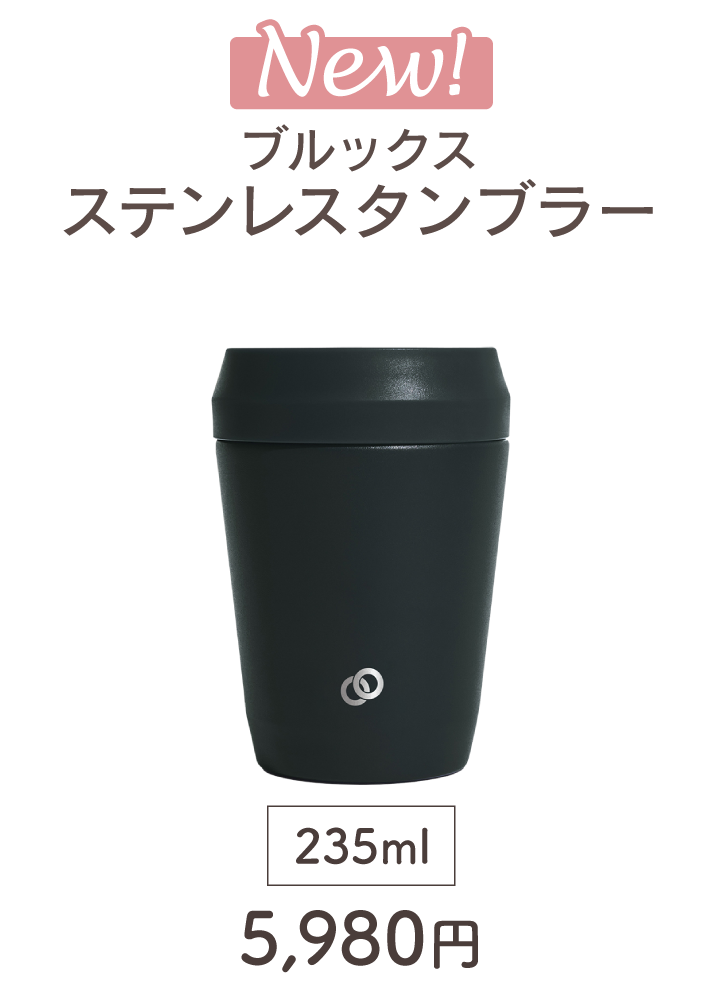 ブルックス ステンレスタンブラー 235ml