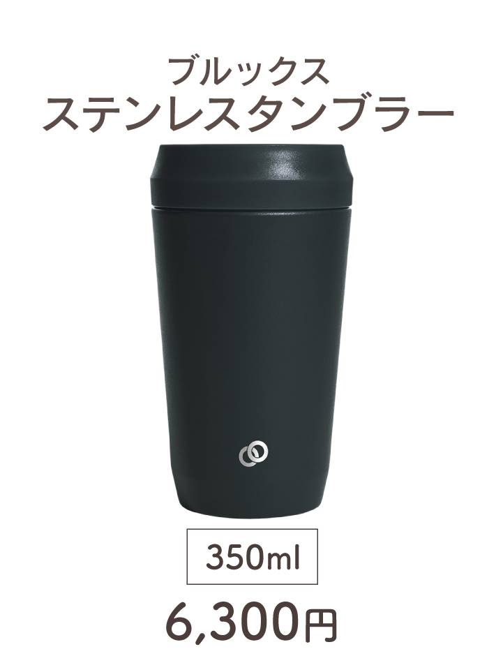 ブルックス ステンレスタンブラー 350ml