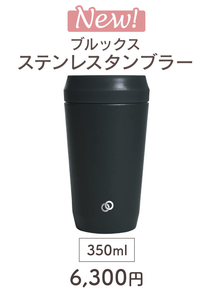 ブルックス ステンレスタンブラー 350ml