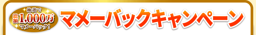 抽選で総額1,000万マメーバック！ マメーバックキャンペーン