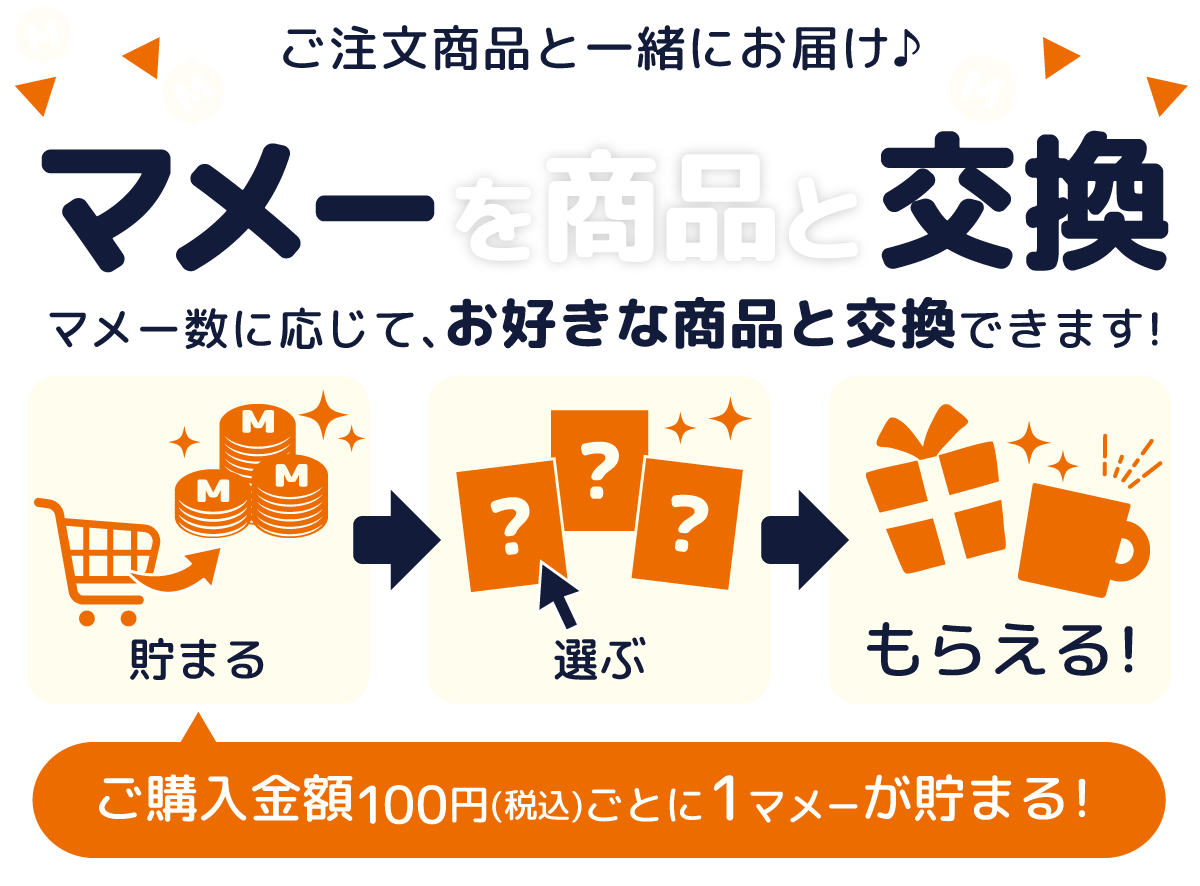 ご注文商品と一緒にお届け♪マメーを商品と交換 マメー数に応じて、お好きな商品と交換できます！