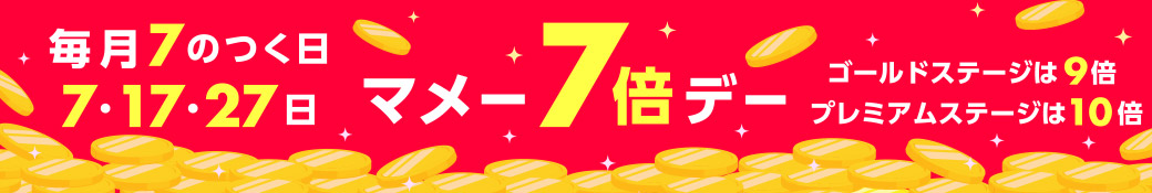 毎月7のつく日 7・17・27日 マメー7倍デー ゴールドステージは9倍 プレミアムステージは10倍