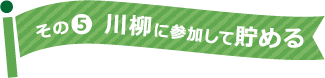 その5 川柳に参加して貯める