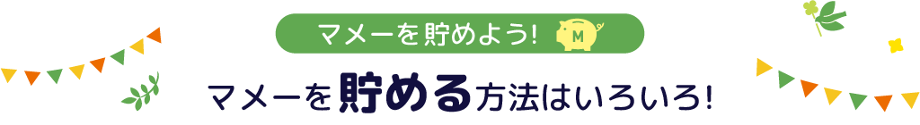 マメーを貯めよう!マメーを貯める方法はいろいろ!