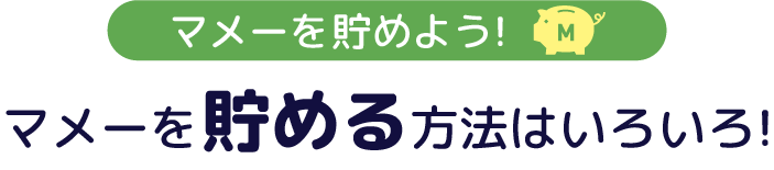 マメーを貯めよう!マメーを貯める方法はいろいろ!