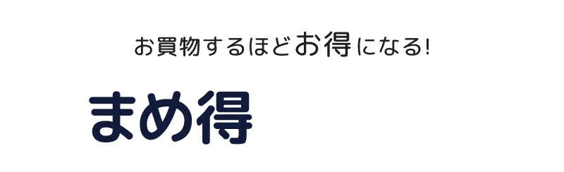 お買物するほどお得になる!まめ得プログラム