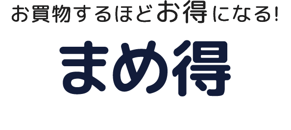 お買物するほどお得になる!まめ得プログラム