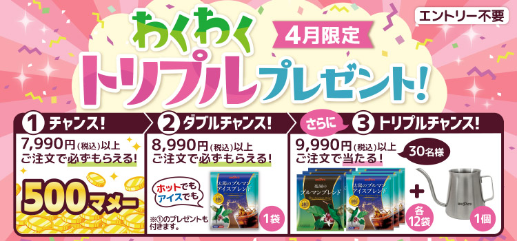 わくわくトリプルプレゼント 4月限定