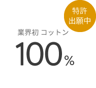 業界初 コットン100%