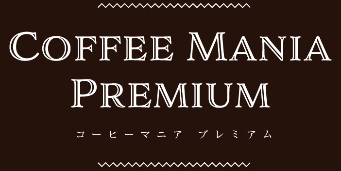 コーヒーマニア プレミアム ～進化するドリップコーヒー 究極の