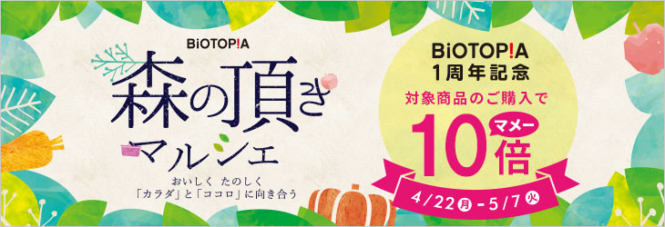 BIOTOPIA 1周年記念キャンペーン 対象商品のご購入でマメー10倍！