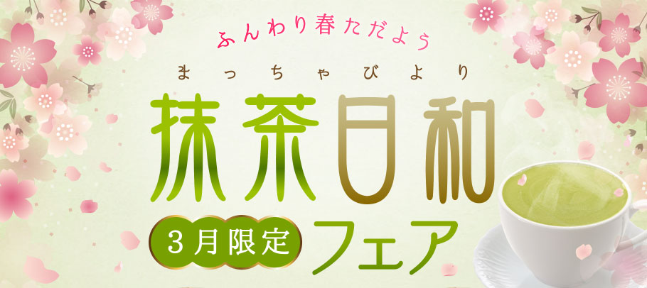 ふんわり春ただよう 抹茶日和フェア 3月限定