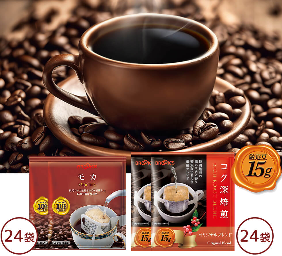 モカ＆コク深焙煎オリジナルブレンドセット