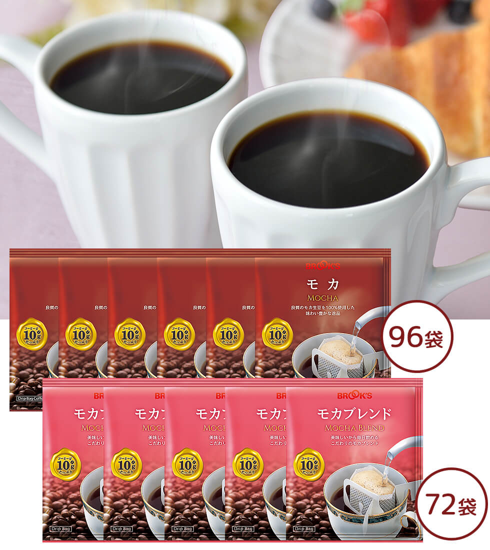 モカ＆モカブレンドセット