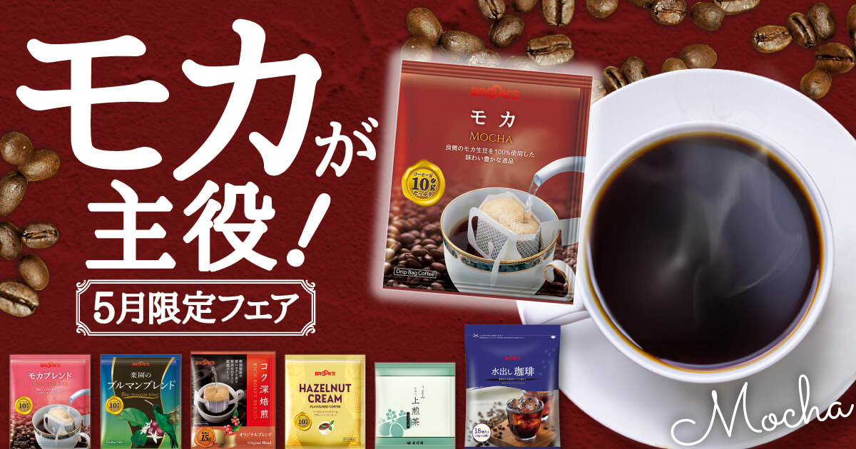 お値下げしました♡ 液体シュガーカット18本セット &ブルックスモカコーヒー６袋 モカが主役!5月限定フェア｜コーヒー通販 ブルックス コーヒーマーケット