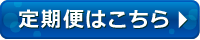 定期便はこちら