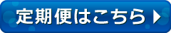 定期便はこちら