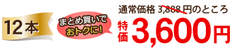 12本 まとめ買いでおトクに！ 通常価格3,888円のところ特価3,600円