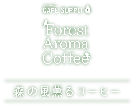 Forest Aroma Coffee 森の風薫るコーヒー