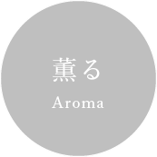 薫る Aroma