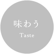 味わう Taste