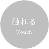 触れる Touch