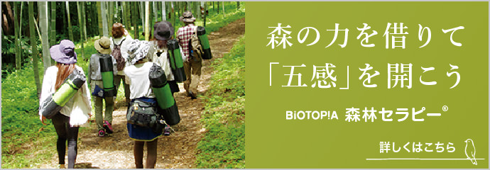 BIOTOPIA 森林セラピー