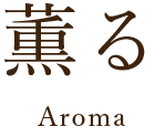 薫る Aroma