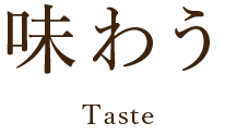 味わう Taste