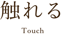 触れる Touch