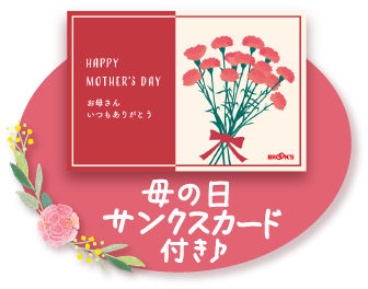 母の日 サンクスカード付き♪