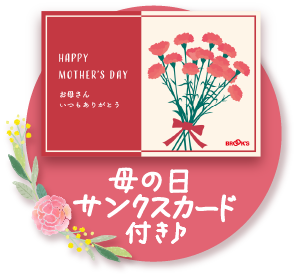 母の日 サンクスカード付き♪
