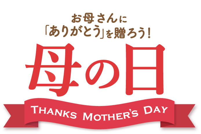 お母さんに｢ありがとう｣を贈ろう! 母の日 Thanks Mother's Day