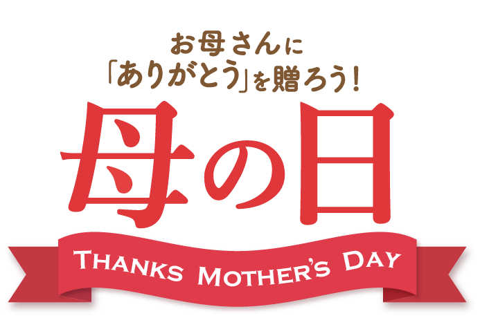 お母さんに「ありがとう」を贈ろう! 母の日 Thanks Mother's Day